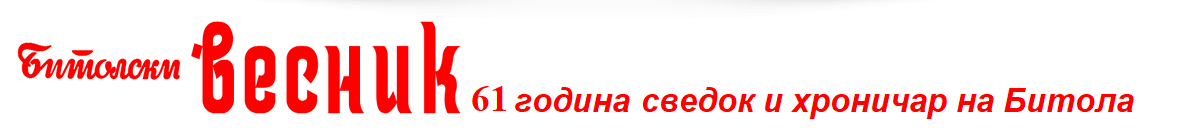 Битолски Весник